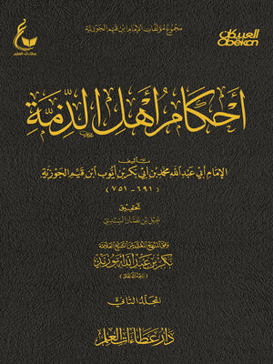 cover image of أحكام أهل الذمة--الجزء الثاني